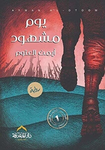 رواية يوم مشهود – أيمن العتوم