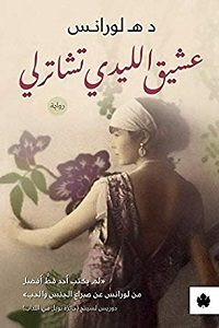 رواية عشيق الليدي تشاترلي – د. لورانس