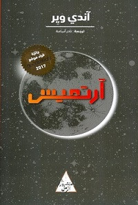 رواية آرتميس – آندي وير