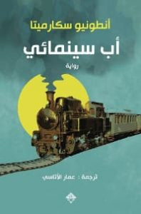 رواية أب سينمائي – أنطونيو سكارميتا