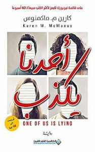 رواية أحدنا يكذب – كارين ماكمنوس