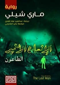 رواية الإنسان الأخير : الطاعون – ماري شيلي