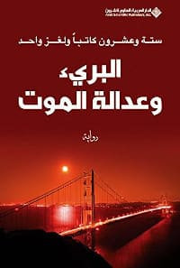 رواية البريء وعدالة الموت – 26 كاتب ولغز واحد