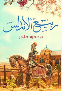 رواية ربيع الأندلس – محمود ماهر