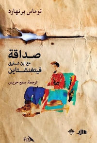 رواية صداقة مع ابن شقيق فيتغنشتاين – توماس برنهارد