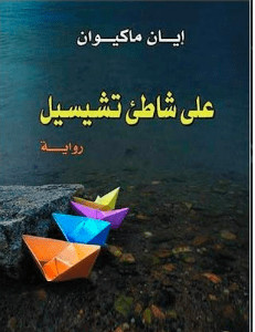 رواية على شاطيء تشيسيل – إيان ماكيوان