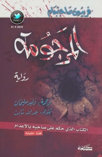 رواية المرجومة – فريدون صاحبجام