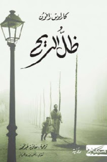 رواية ظل الريح – كارلوس زافون