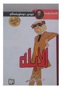 رواية الأبله – فيودور دوستويفسكي