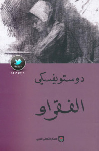 رواية الفقراء – فيودور دوستويفسكي