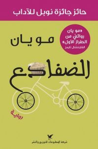 رواية الضفادع – مو يان