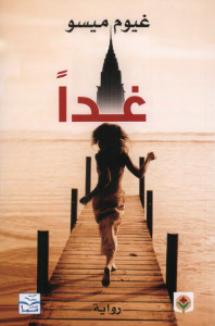 رواية غداً – غيوم ميسو