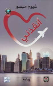 رواية أنقذني – غيوم ميسو
