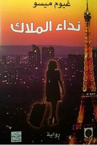 رواية نداء الملاك – غيوم ميسو
