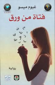 رواية فتاة من ورق – غيوم ميسو