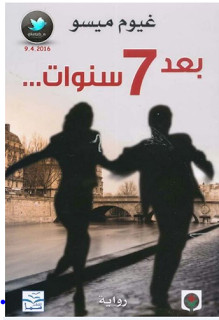 رواية بعد 7 سنوات – غيوم ميسو