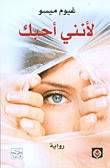 رواية لأنني أحبك – غيوم ميسو