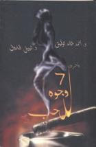 كتاب سبع وجوه للحب – أحمد خالد توفيق