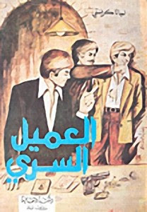 رواية العميل السرى – أجاثا كريستى