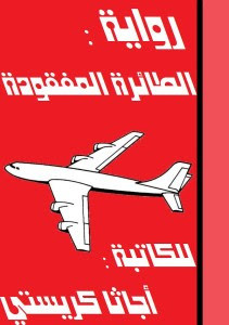 رواية الطائرة المفقودة – أجاثا كريستى