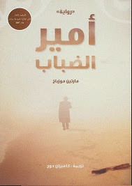 رواية أمير الضباب – مارتن موزباخ