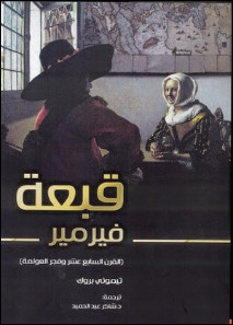 رواية قبعة فيرمير – تيموني بروك