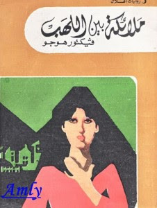رواية ملائكة بين اللهب – فيكتور هوجو