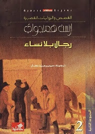 رواية رجال بلا نساء – إرنست همنجواي