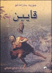 رواية قايين – جوزيه ساراماغو