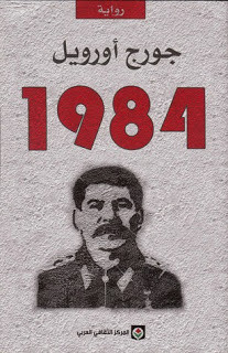 رواية 1984 – جورج أورويل