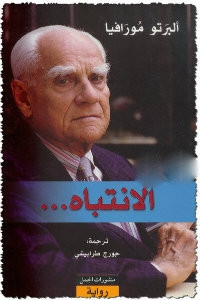رواية الإنتباه – ألبرتو مورافيا