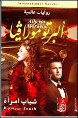 رواية شباب امرأة – ألبرتو مورافيا