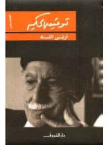 كتاب أرني الله – توفيق الحكيم