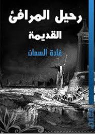 رواية رحيل المرافيء القديمة – غادة السمان