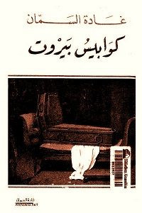 رواية كوابيس بيروت – غادة السمان