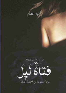 رواية فتاة ليل – أمنية عصام
