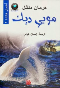 رواية موبي ديك – هرمان ملفل