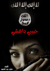 رواية حبيبي داعشي – هاجر عبدالصمد