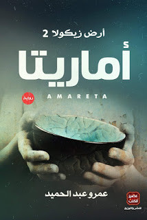 رواية أماريتا – أرض زيكولا2 – عمرو عبدالحميد