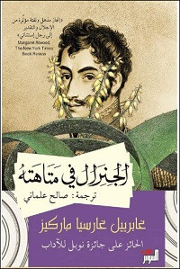 رواية سيمون بوليفار (الجنرال في المتاهة) – جابرييل جارسيا ماركيز
