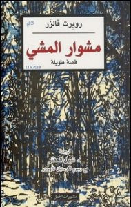 رواية مشوار المشي – روبرت فالزر
