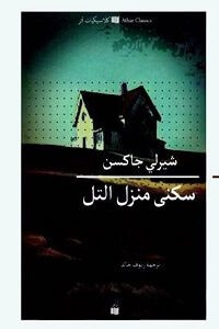 رواية سكني منزل التل – شيرلي جاكسن