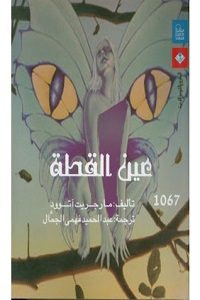 رواية عين القطة – مارجريت أتوود