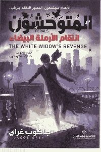 رواية انتقام الأرملة البيضاء (ثلاثية المتوحشون 3) – جاكوب غراي