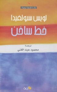 رواية خط ساخن – لويس سبولفيدا