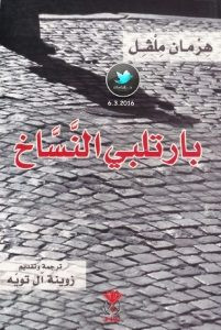 رواية بارتلبي النساخ – هرمان ملفل