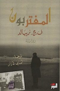 رواية المغتربون – ف. ج. زيبالد