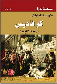 رواية كوفاديس – هنريك شنكوفيتش