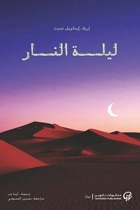 رواية ليلة النار – إريك إيمانويل شميت
