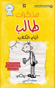 رواية أيام الكلاب – مذكرات طالب – جيف كيني